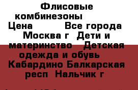 Флисовые комбинезоны carters › Цена ­ 150 - Все города, Москва г. Дети и материнство » Детская одежда и обувь   . Кабардино-Балкарская респ.,Нальчик г.